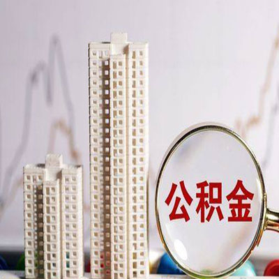 阳西公积金信用贷款